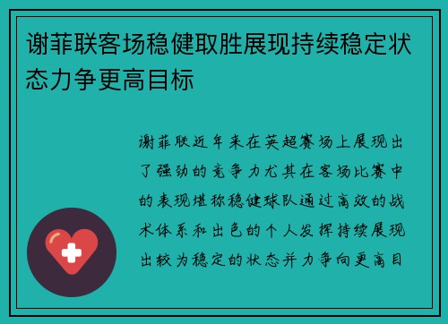 谢菲联客场稳健取胜展现持续稳定状态力争更高目标