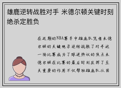 雄鹿逆转战胜对手 米德尔顿关键时刻绝杀定胜负