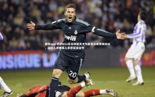 德信app-巴萨U12尼日利亚天才与耐克达成赞助协议，经纪人透露家人意愿促成合作