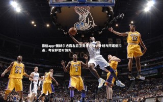 德信app-图赫尔透露右后卫竞争态势，计划与阿诺德沟通，夸安萨暂时领先