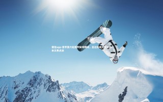 德信app-意甲第六轮裁判安排揭晓，圭达执哨尤文对阵米兰焦点战