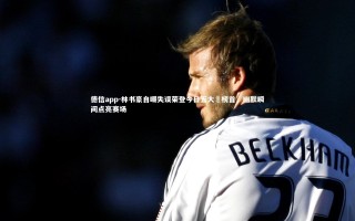 德信app-林书豪自嘲失误荣登今日五大囧榜首，幽默瞬间点亮赛场