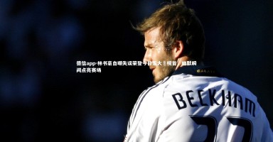 德信app-林书豪自嘲失误荣登今日五大囧榜首，幽默瞬间点亮赛场