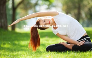 德信app-改写为：加拿大队胜出，晋级半决赛，加拿大队阵容