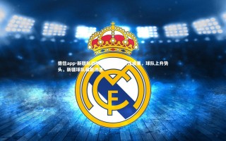 德信app-新疆队战略调整获得阶段性成果，球队上升势头，新疆球队最新消息