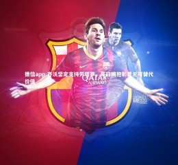 德信app-齐沃坚定支持劳塔罗，每日拥抱彰显无可替代价值