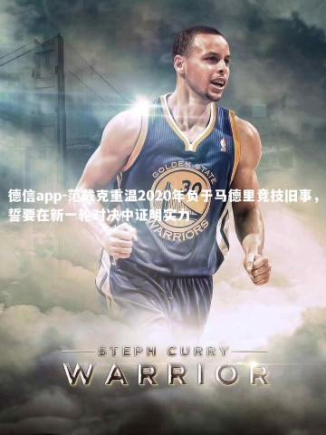 德信app-范戴克重温2020年负于马德里竞技旧事，誓要在新一轮对决中证明实力