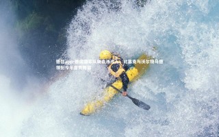 德信app-德国国家队新血液注入，比塞克与沃尔特马德领衔今年首秀阵容