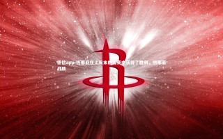 德信app-热那亚在上周末的比赛中获得了胜利，热那亚战绩