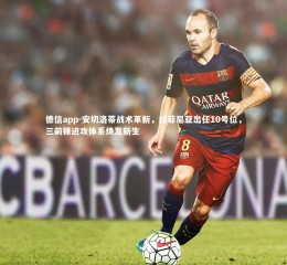 德信app-安切洛蒂战术革新，拉菲尼亚出任10号位，三前锋进攻体系焕发新生