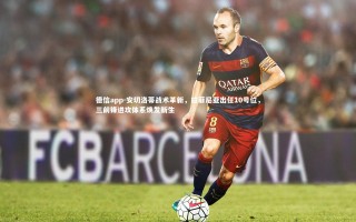 德信app-安切洛蒂战术革新，拉菲尼亚出任10号位，三前锋进攻体系焕发新生