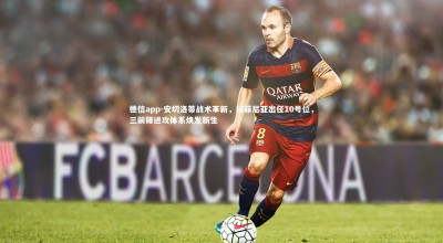 德信app-安切洛蒂战术革新，拉菲尼亚出任10号位，三前锋进攻体系焕发新生