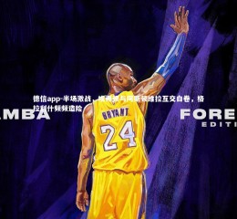 德信app-半场激战，埃弗顿与阿斯顿维拉互交白卷，格拉利什频频造险