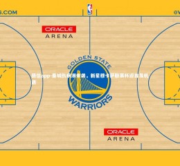 德信app-曼城伤病潮来袭，新星穆卡萨联赛杯迎首发机遇
