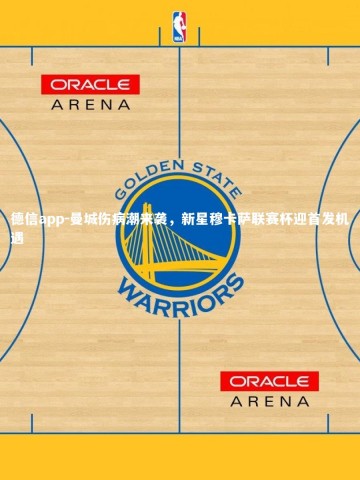 德信app-曼城伤病潮来袭，新星穆卡萨联赛杯迎首发机遇