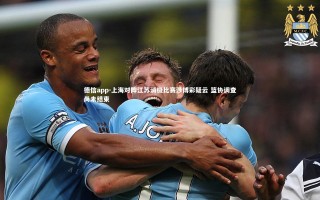 德信app-上海对阵江苏消极比赛涉博彩疑云 篮协调查尚未结束