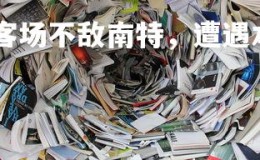 德信app-摩纳哥客场不敌南特，遭遇本赛季首败，摩纳哥对战南特