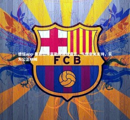 德信app-墨菲怒评富勒姆进球遭否，气愤非关支持，实为公正呐喊