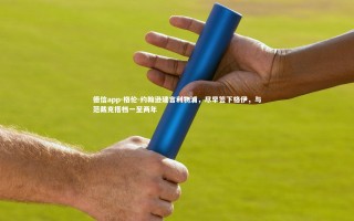 德信app-格伦-约翰逊建言利物浦，尽早签下格伊，与范戴克搭档一至两年