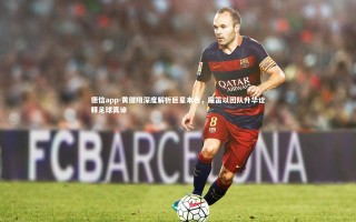 德信app-黄健翔深度解析巨星本色，魔笛以团队升华诠释足球真谛