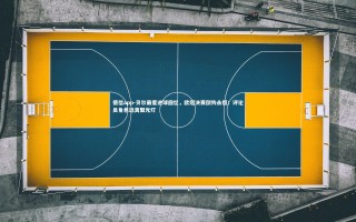 德信app-贝尔最爱进球回忆，欧冠决赛倒钩永恒；评论员角色远离聚光灯