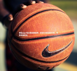 德信app-哈兰德创里程碑，欧冠50球仅用49场，效率冠绝历史