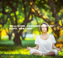 德信app-名记披露，水晶宫盼租借乔-戈麦斯作为格伊转会环节，利物浦冷淡回绝