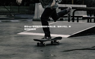 德信app-楚阿梅尼深情剖析中场心路，独钟六号位，承蒙阿隆索教诲