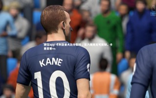 德信app-卡利亚里大比分取胜，实力展现无可挑剔，卡里亚里vs