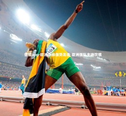 德信app-欧洲劲旅强势出击 亚洲强队主场饮恨