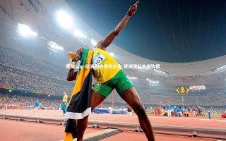 德信app-欧洲劲旅强势出击 亚洲强队主场饮恨