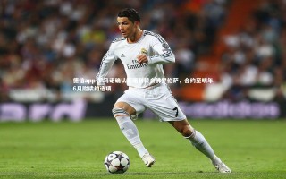 德信app-罗马诺确认瓦诺利转会佛罗伦萨，合约至明年6月附续约选项