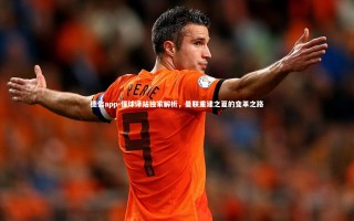 德信app-懂球译站独家解析，曼联重建之夏的变革之路