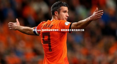 德信app-懂球译站独家解析，曼联重建之夏的变革之路