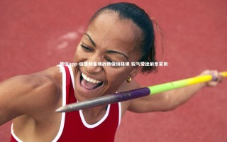 德信app-伯恩利客场折戟保级路艰 锐气受挫前景蒙阴影
