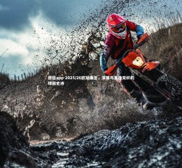 德信app-2025/26欧冠抽签，清算与重逢交织的绿茵史诗