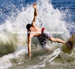 德信app-拜仁与巴黎激战成和，次回合对决悬念陡增