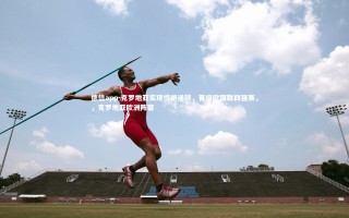 德信app-克罗地亚实现惊艳逆转，晋级欧国联四强赛，，克罗地亚欧洲阵容