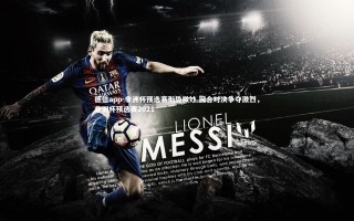 德信app-非洲杯预选赛形势微妙 回合对决争夺激烈，非洲杯预选赛2021