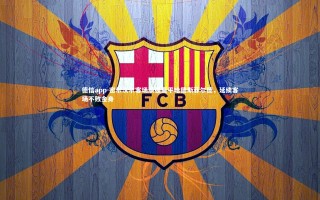 德信app-密尔沃尔客场顽强逼平哈德斯菲尔德，延续客场不败金身