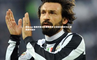 德信app-曼联炸弹小队爆发表现 记者直言撕碎文化重建虚伪面纱