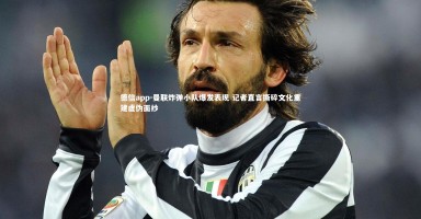 德信app-曼联炸弹小队爆发表现 记者直言撕碎文化重建虚伪面纱