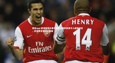 德信app-欧洲篮球比赛中强队之间的较量令人瞠目结舌，欧洲哪支篮球队最强