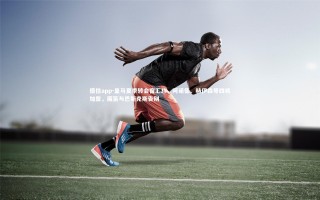 德信app-皇马夏季转会窗汇总，阿诺德、赫伊森等四将加盟，魔笛与巴斯克斯告别