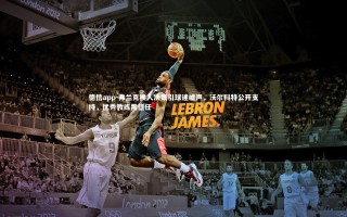 德信app-弗兰克换人决策引球迷嘘声，沃尔科特公开支持，优秀教练需信任