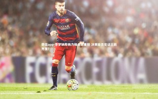 德信app-李梦缺阵杨力维勇挑重担 决赛能否见证三箭齐发？