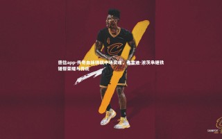 德信app-传奇血脉铸就中场灵魂，弗雷迪-波茨承继铁锤帮荣耀与传统