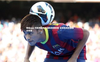 德信app-河南男篮力克强敌再奏凯歌 坚韧表现彰显黑马本色