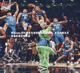 德信app-切尔西官方澄清股权变更指控，主动向英足总报告彰显合规承诺