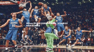 德信app-切尔西官方澄清股权变更指控，主动向英足总报告彰显合规承诺